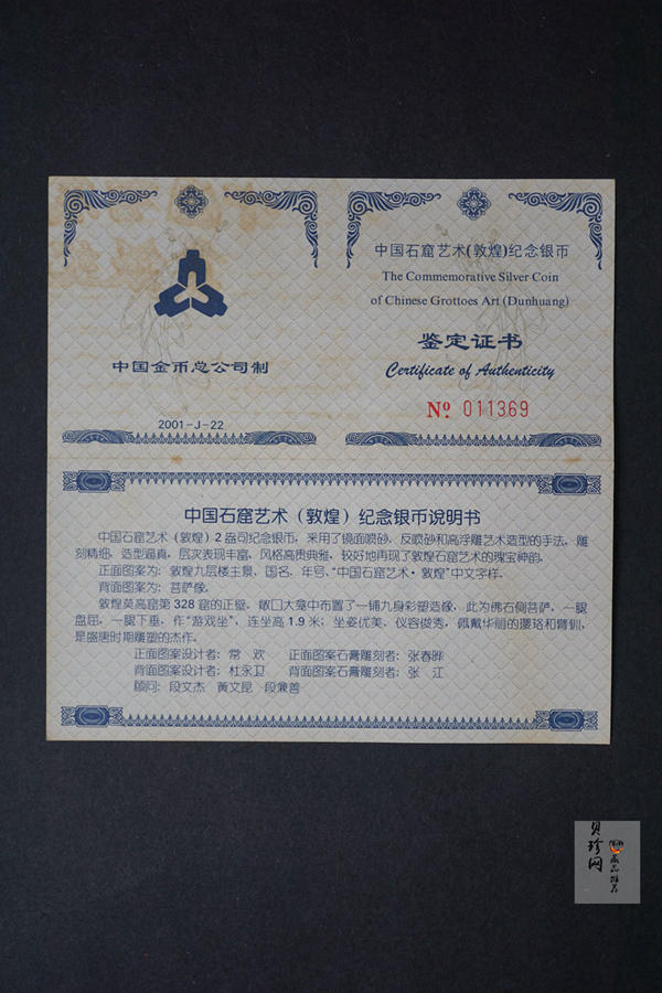 【010405】2001中国石窟艺术（敦煌）金银纪念币-盛唐菩萨像2盎司高浮雕精制银币