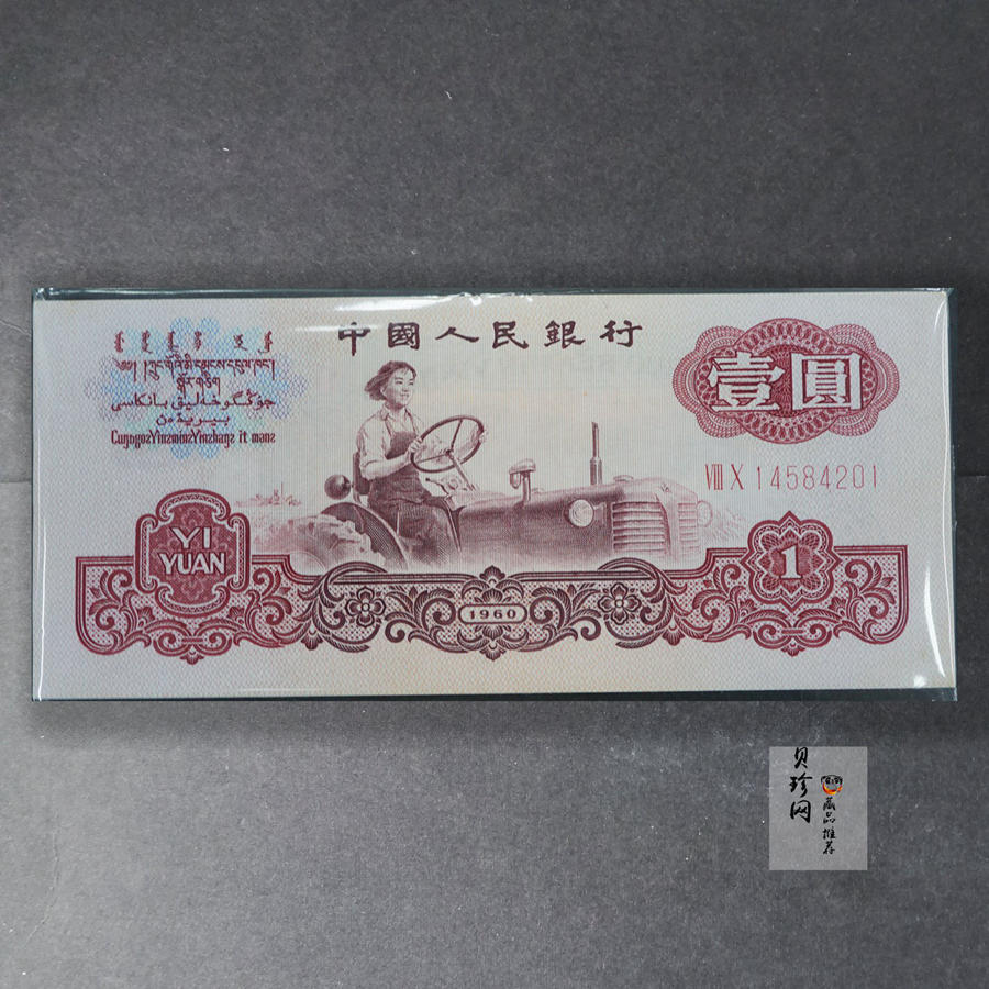 【609020】第三版人民币壹圆整刀连号