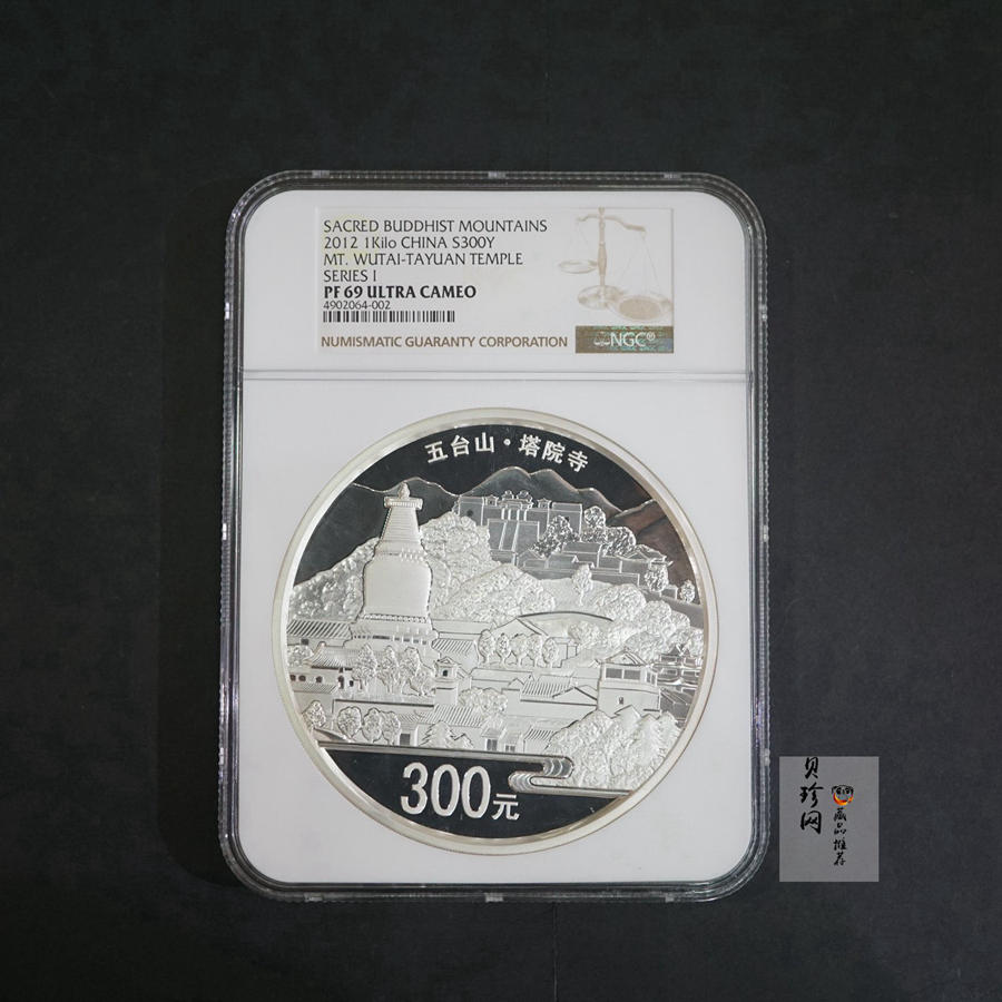 【120404】2012年中国佛教圣地-五台山 塔院寺1公斤精制银币