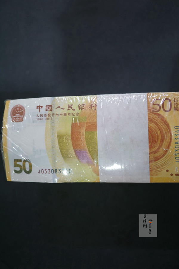 【189420】2018年人民币发行70周年纪念钞整捆