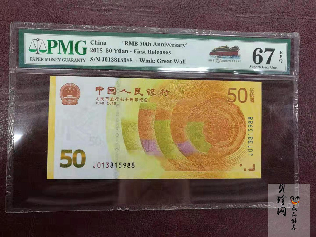 【189450】2018年人民币发行70周年纪念钞