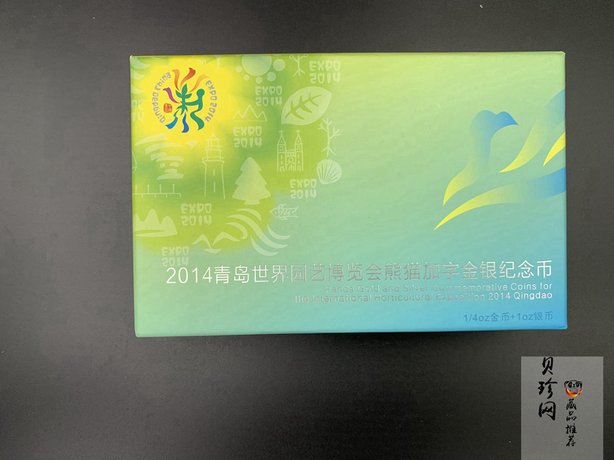 【149060】2014年青岛世界园艺博览会熊猫加字金银币2枚一套