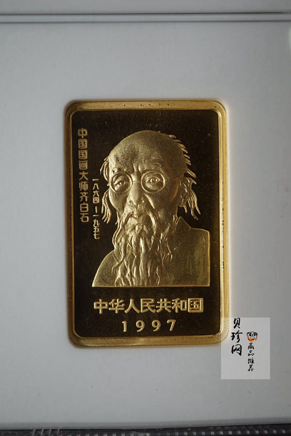 【970303】1997年中国近代国画大师齐白石金币-松鼠葡萄1/2盎司精制长方形金币
