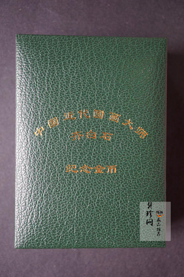 【970303】1997年中国近代国画大师齐白石金币-松鼠葡萄1/2盎司精制长方形金币
