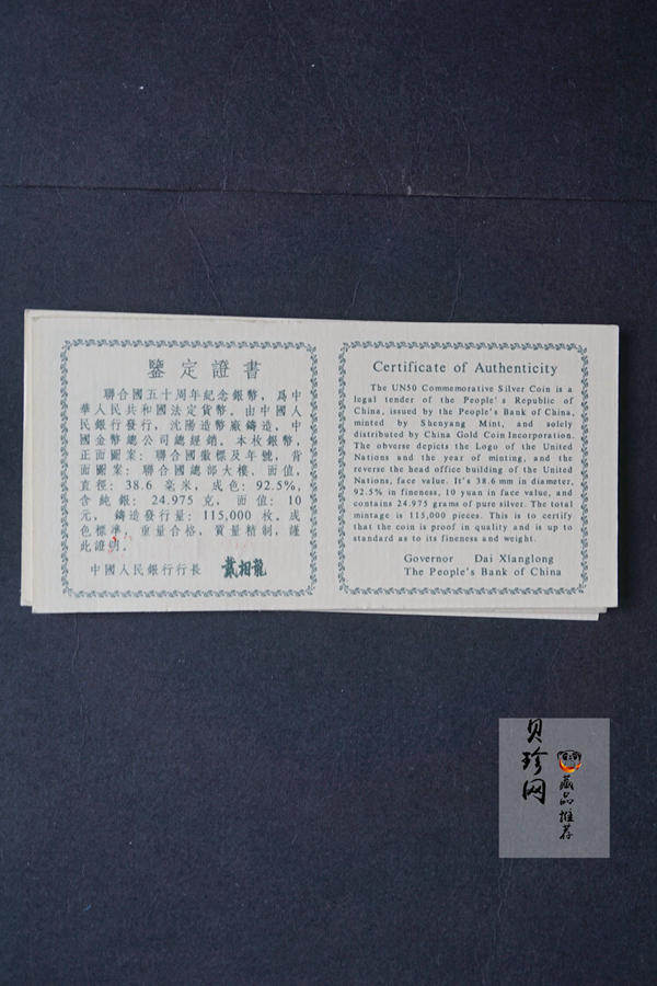 【959320】1995年联合国成立50周年27克精制银币10枚