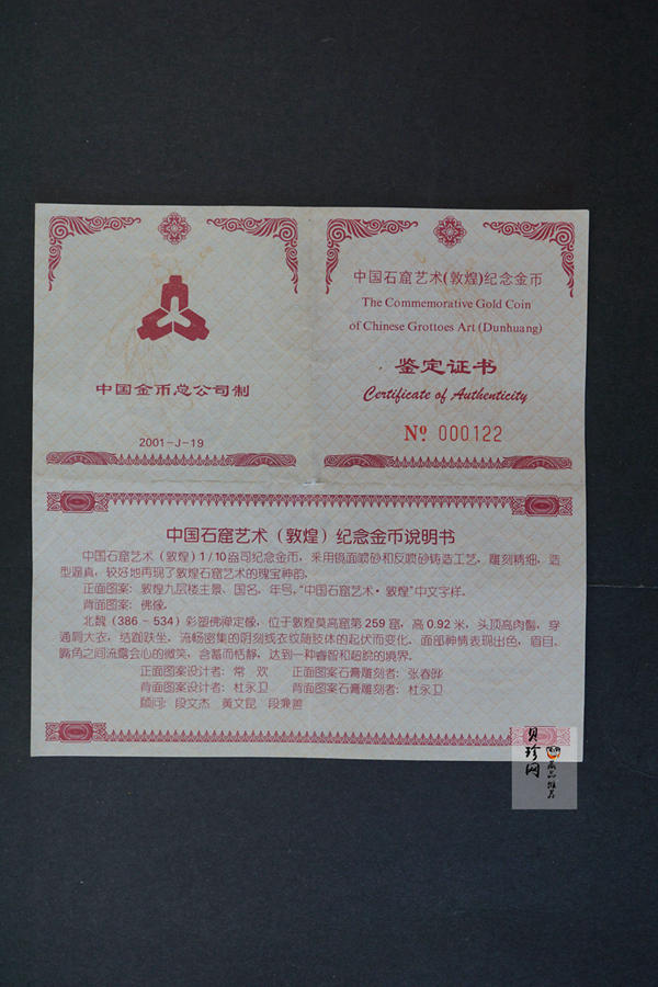 【010403】2001年中国石窟艺术（敦煌）金银纪念币-北魏彩塑佛像1/10盎司精制金币
