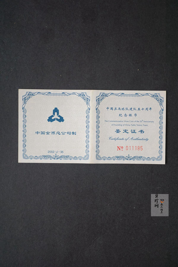【021101】2002年中国乒乓球队建队50周年纪念银币1盎司精制银币