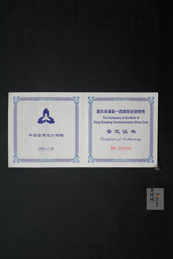 【040703】2004年邓小平诞辰100周年银纪念币1公斤精制银币