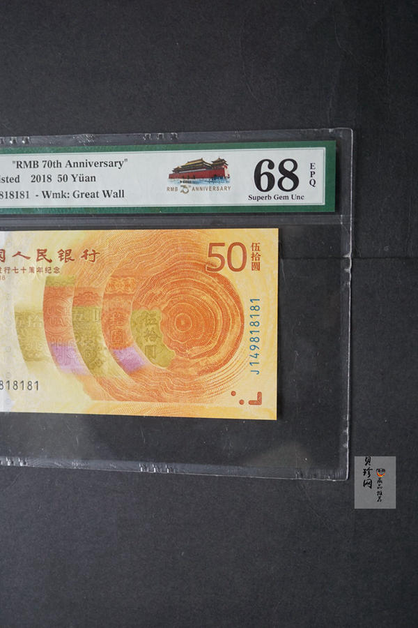 【189450】2018年人民币发行70周年纪念钞