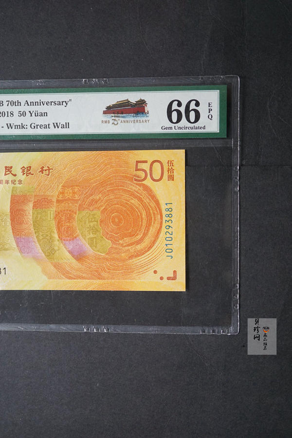 【189450】2018年人民币发行70周年纪念钞
