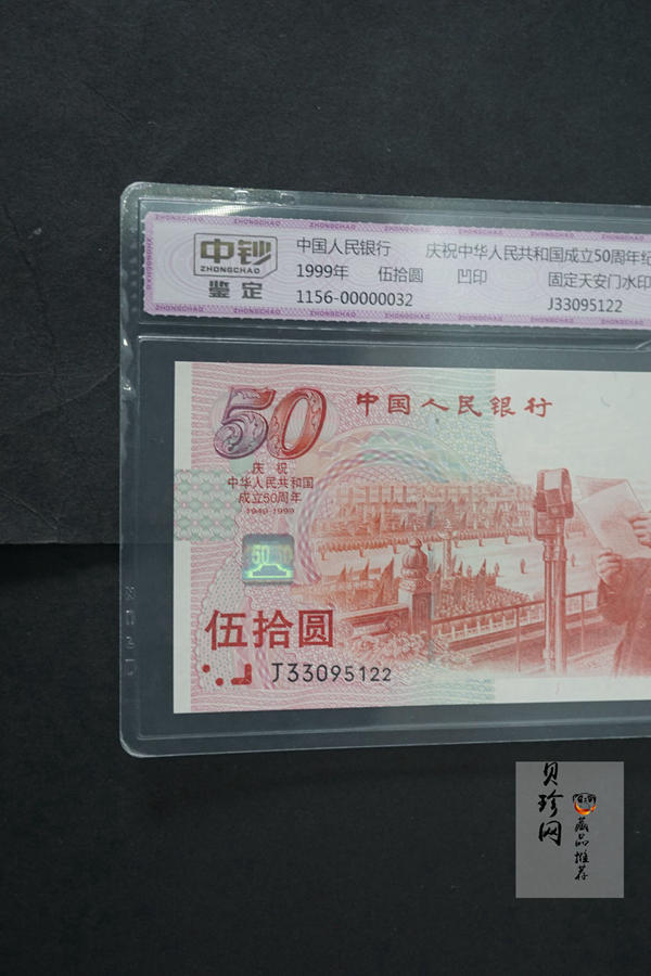 【999100】1999年建国钞