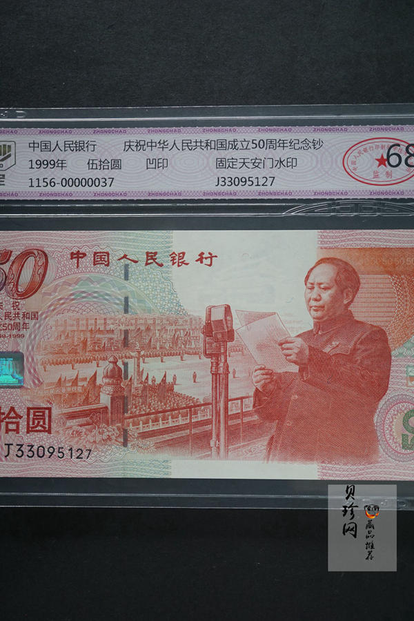 【999100】1999年建国钞