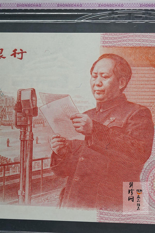 【999100】1999年建国钞