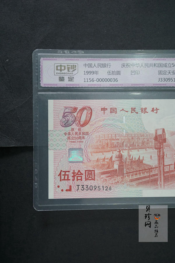 【999100】1999年建国钞