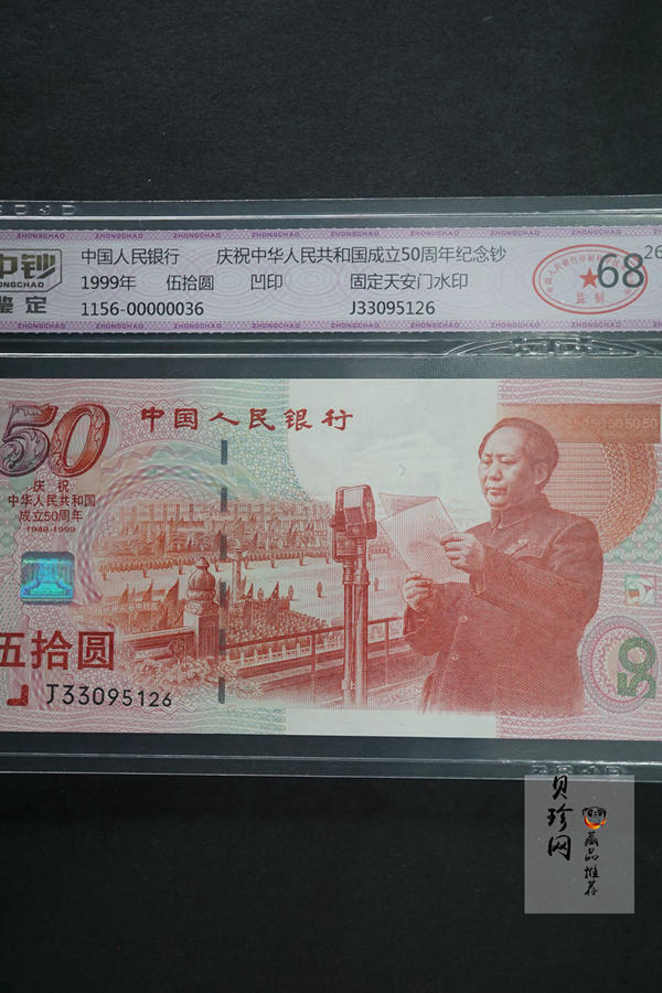 【999100】1999年建国钞