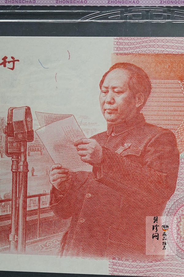 【999100】1999年建国钞