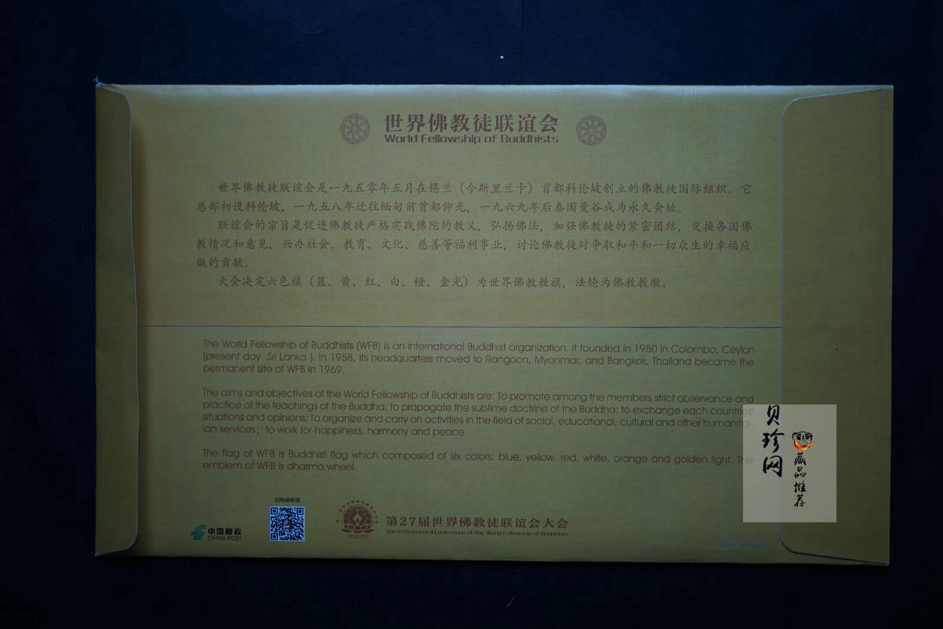 【699010】第27届世界佛教徒联谊会大会纪念册