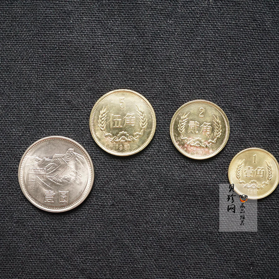 【819040】1981年长城壹圆、伍角、贰角、壹角四枚一套