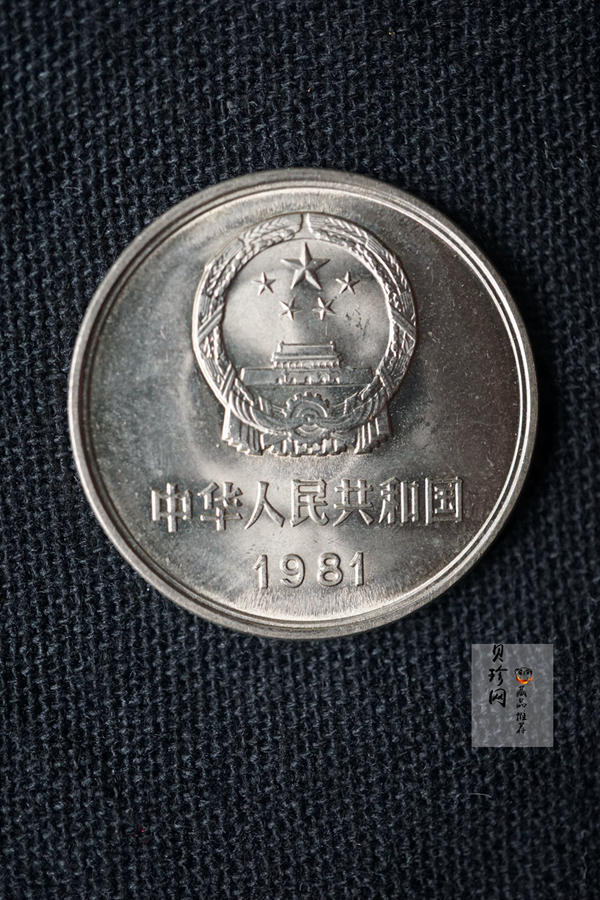 【819040】1981年长城壹圆、伍角、贰角、壹角四枚一套