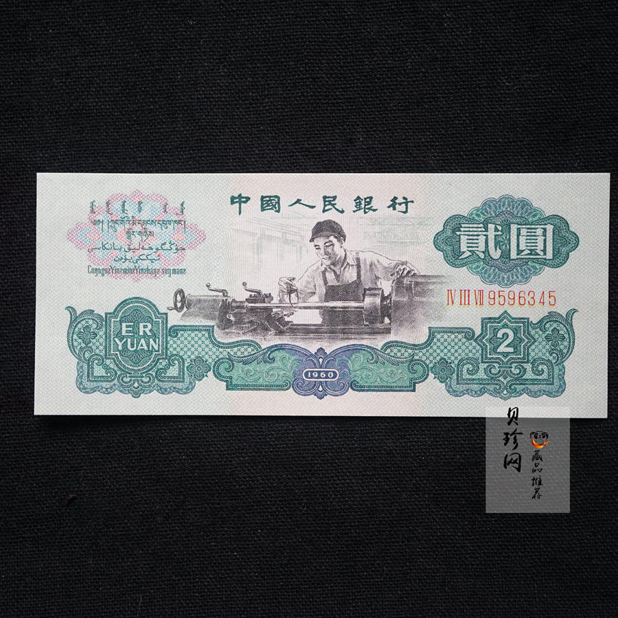【609010】1960年2元车工（五星）