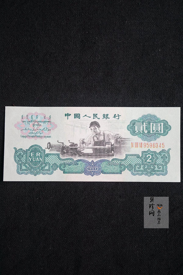 【609010】1960年2元车工（五星）