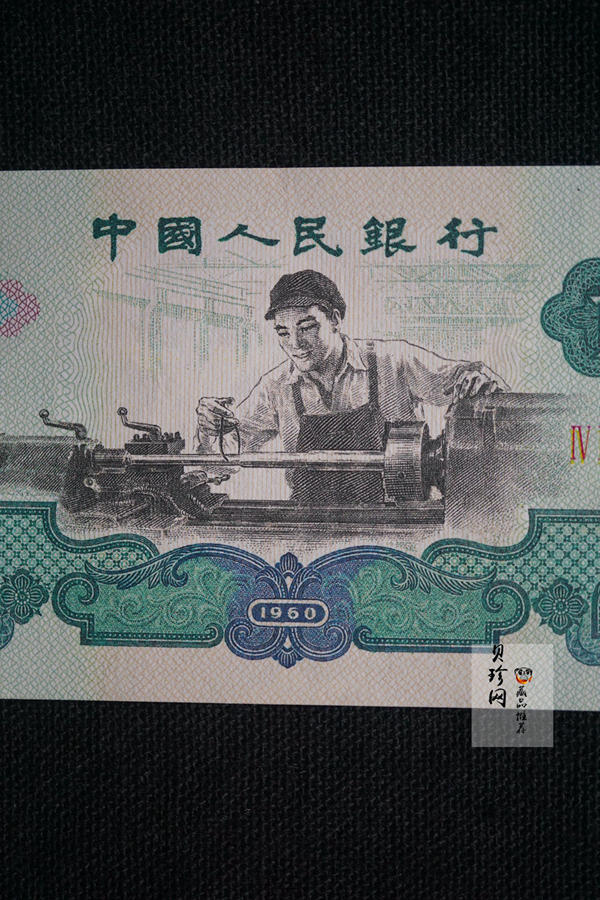 【609010】1960年2元车工（五星）