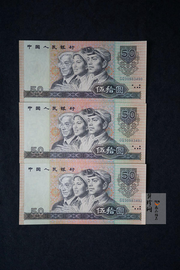 【809190】1980年人民币伍拾元6张一套