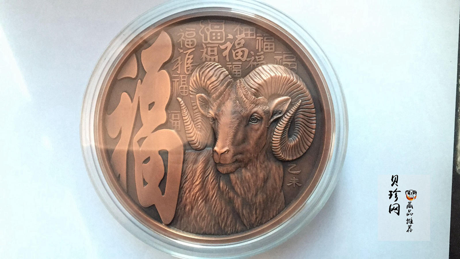 【159320】2015年羊年生肖180毫米大铜章