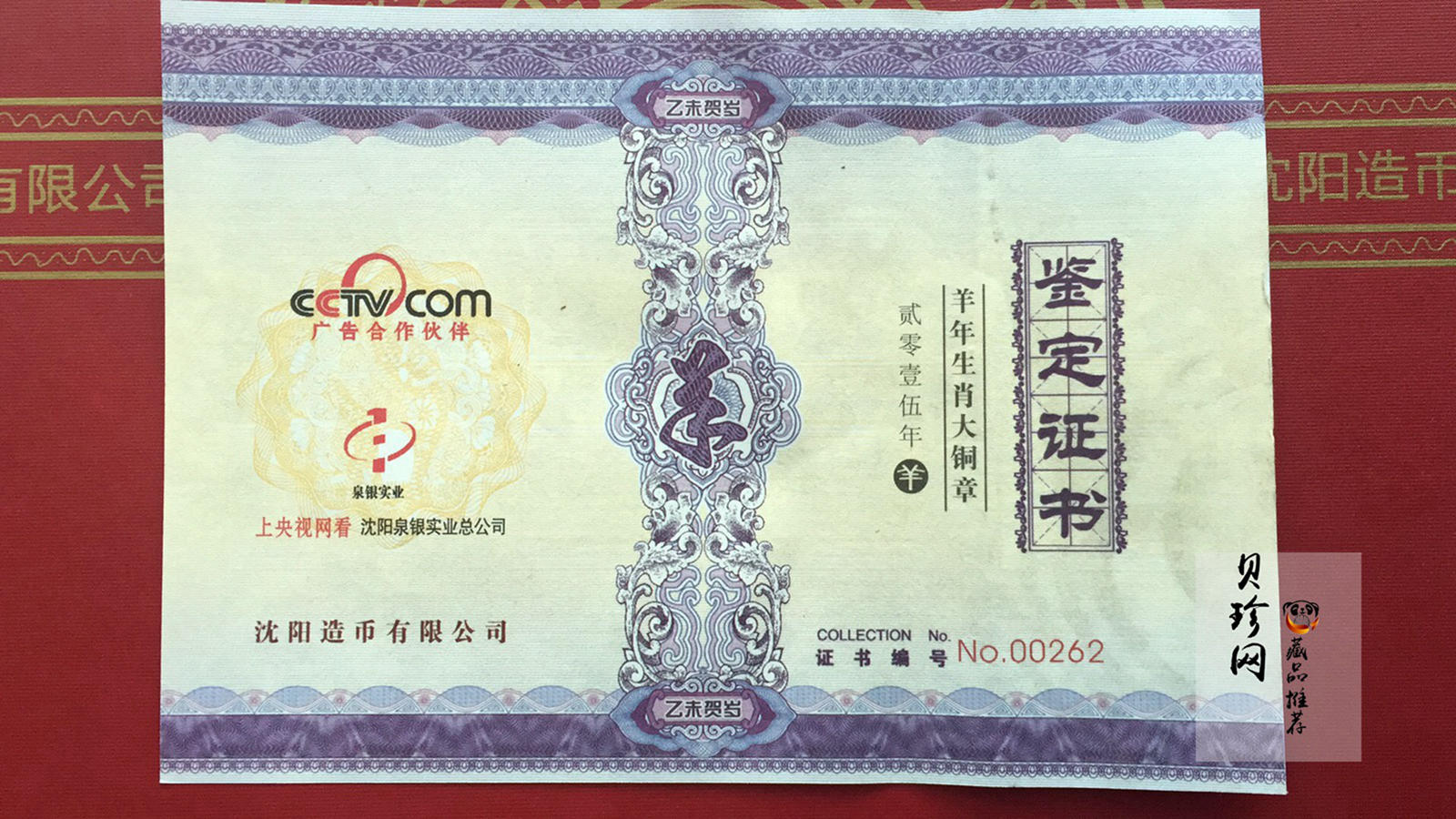 【159320】2015年羊年生肖180毫米大铜章