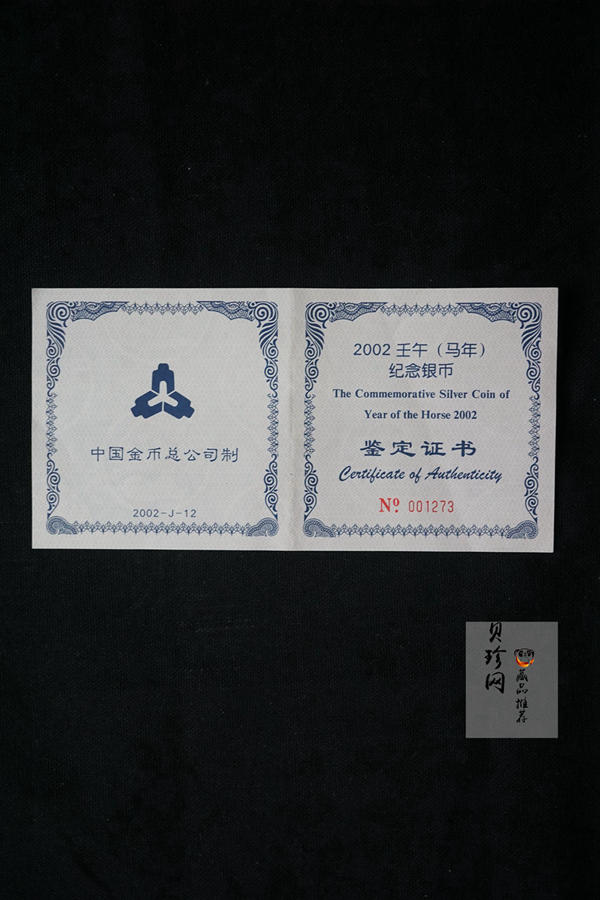 【020307】2002中国壬午（马）年金银纪念币-双马图1公斤精制银币