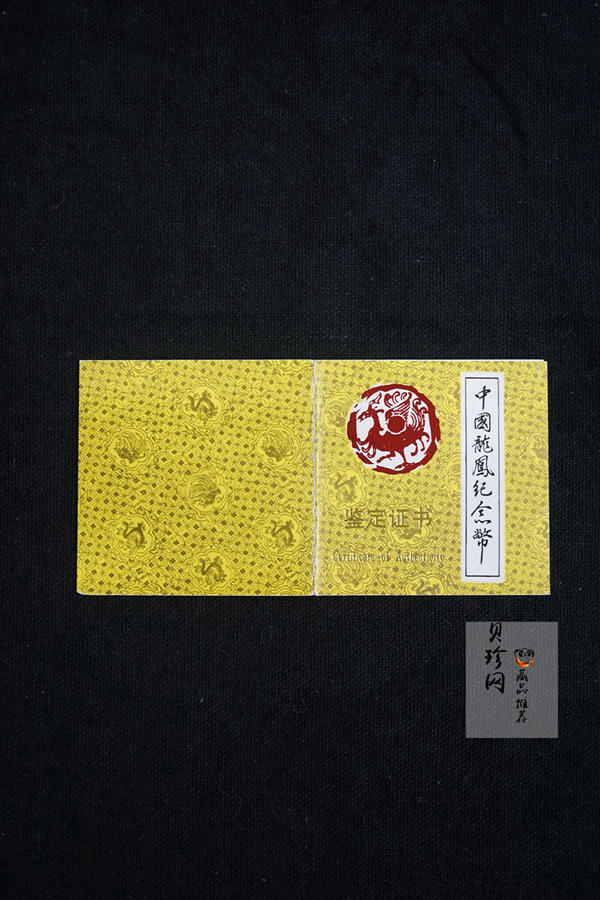 【900803】1990版龙凤金银纪念币1克精制金币