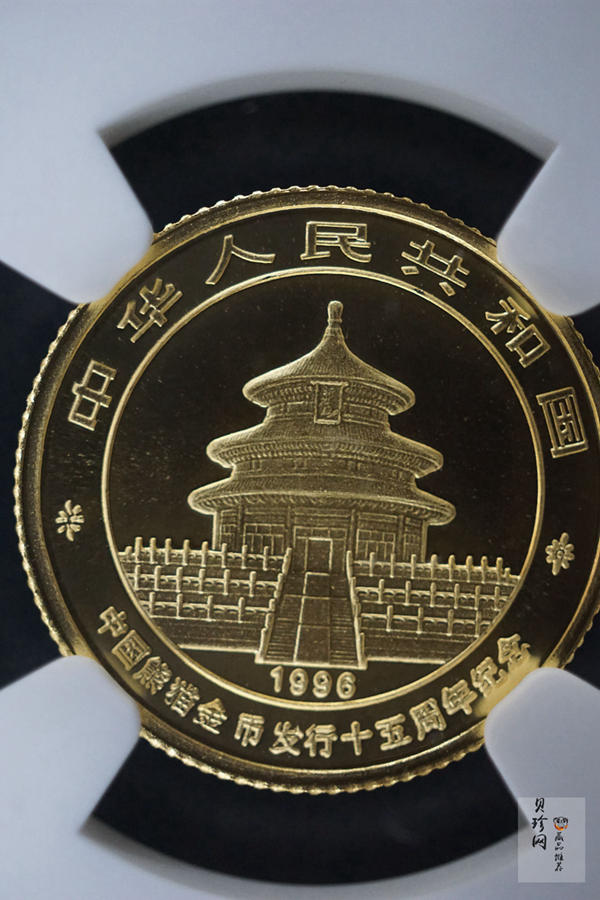 【960202】1996年中国熊猫金币发行15周年纪念金币1/4盎司普制金币
