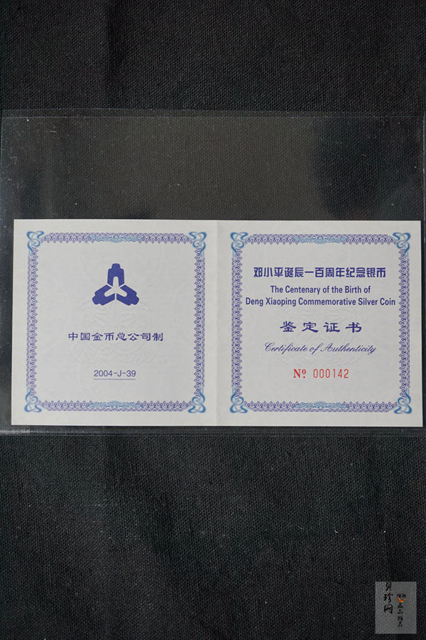 【040703】2004年邓小平诞辰100周年银纪念币1公斤精制银币