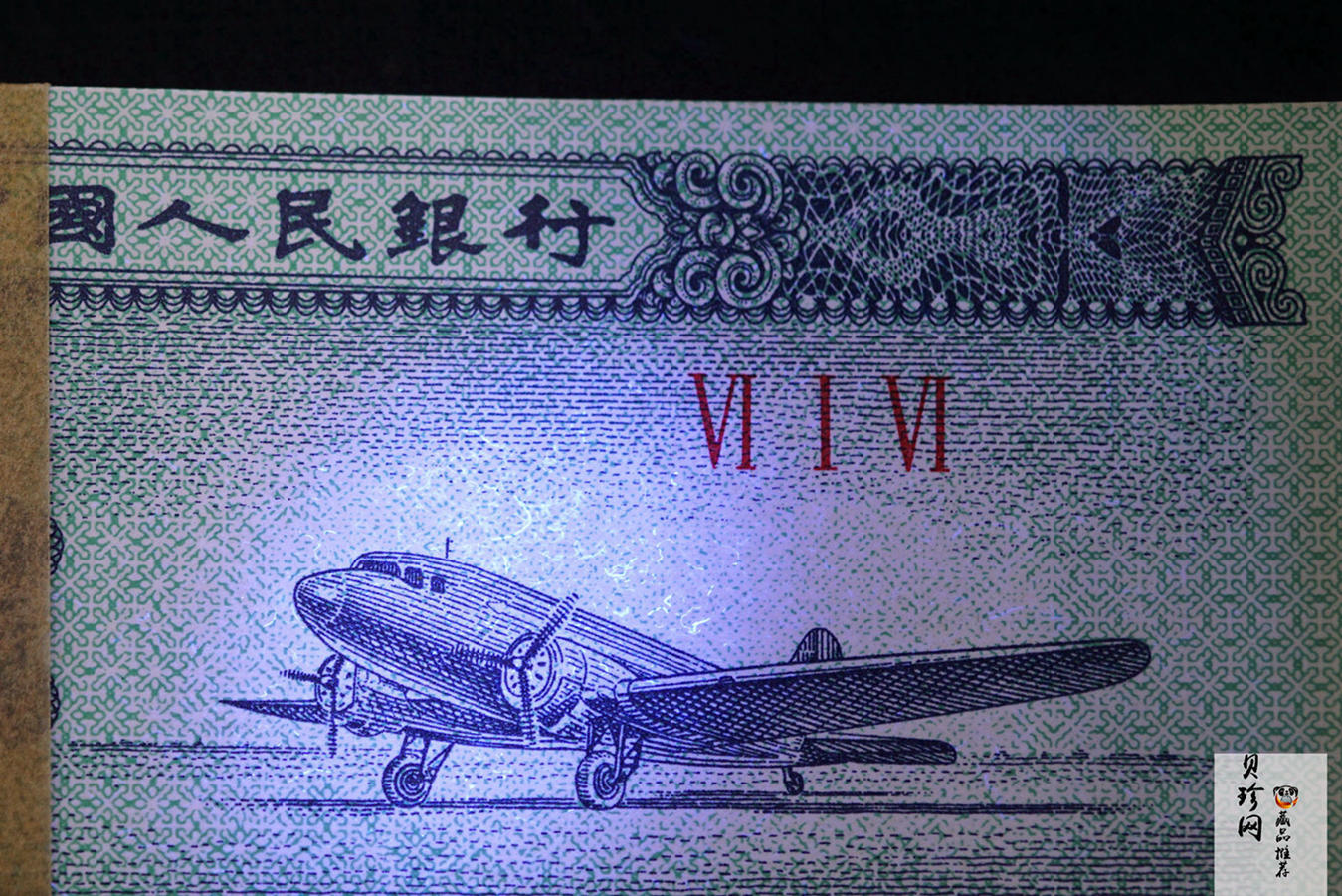 【539080】1953年贰分整刀百连纸币