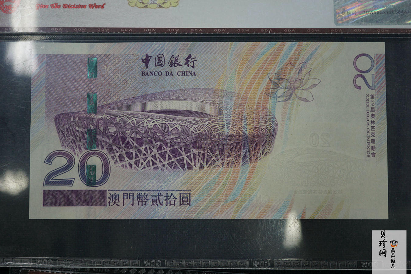 【089390】2008年中国银行奥运纪念钞港币贰拾圆、澳门币贰拾圆各一枚