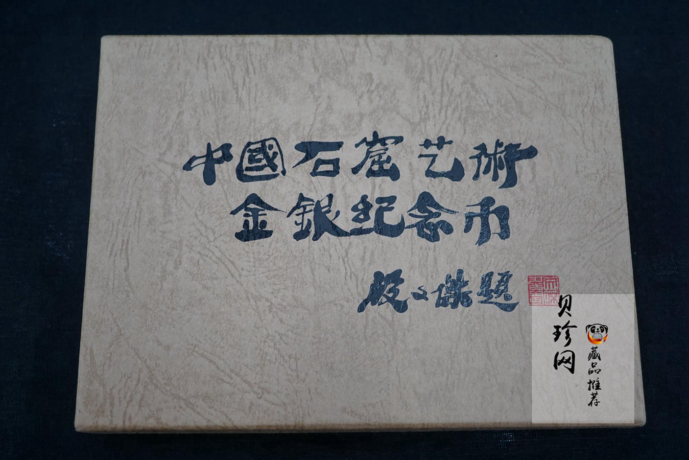 【010405】2001中国石窟艺术（敦煌）金银纪念币-盛唐菩萨像2盎司高浮雕精制银币