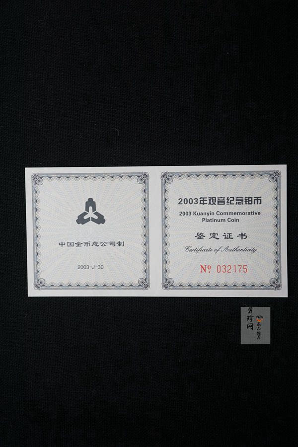 【031003】2003年观音纪念币-观音像1/10盎司精制铂币