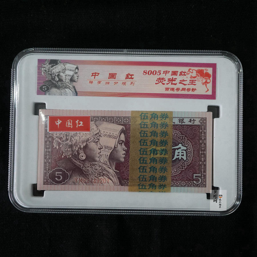 【809330】1980年伍角中国红荧光之王整刀