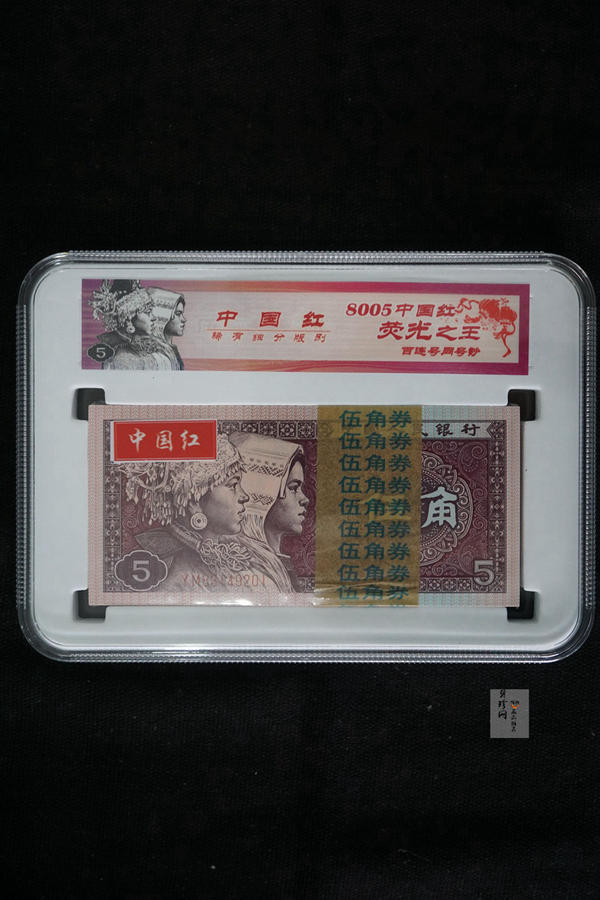【809330】1980年伍角中国红荧光之王整刀