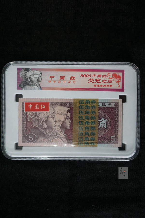 【809330】1980年伍角中国红荧光之王整刀