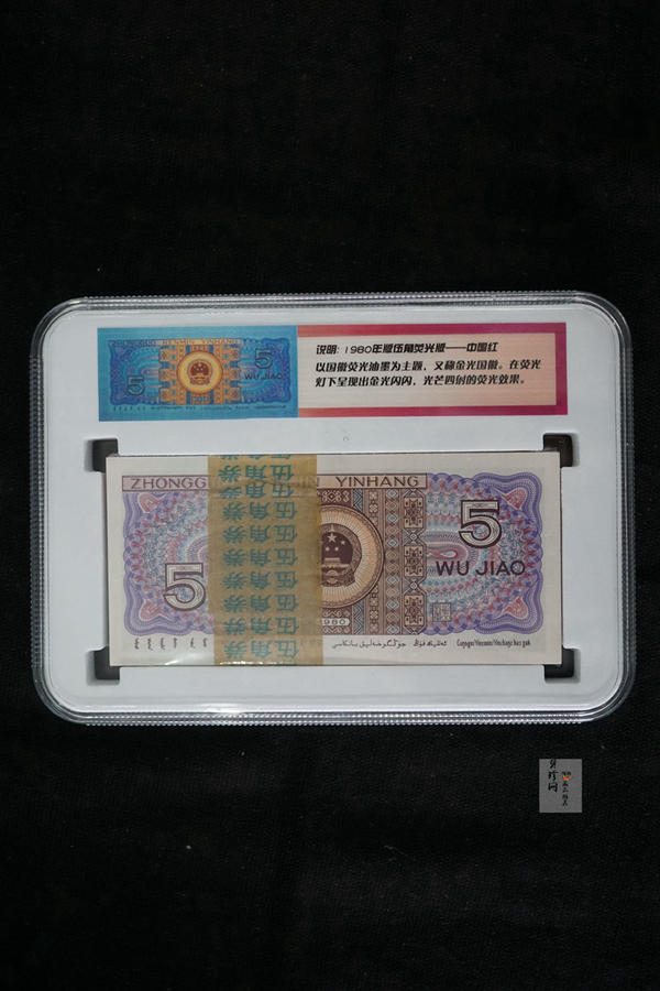 【809330】1980年伍角中国红荧光之王整刀