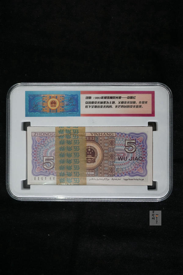【809330】1980年伍角中国红荧光之王整刀