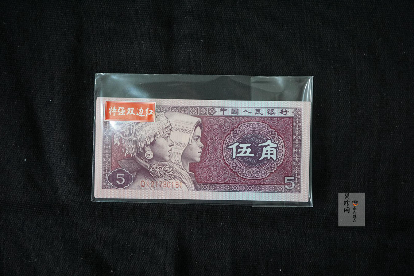 【809340】1980年伍角满版中国红荧光十连号