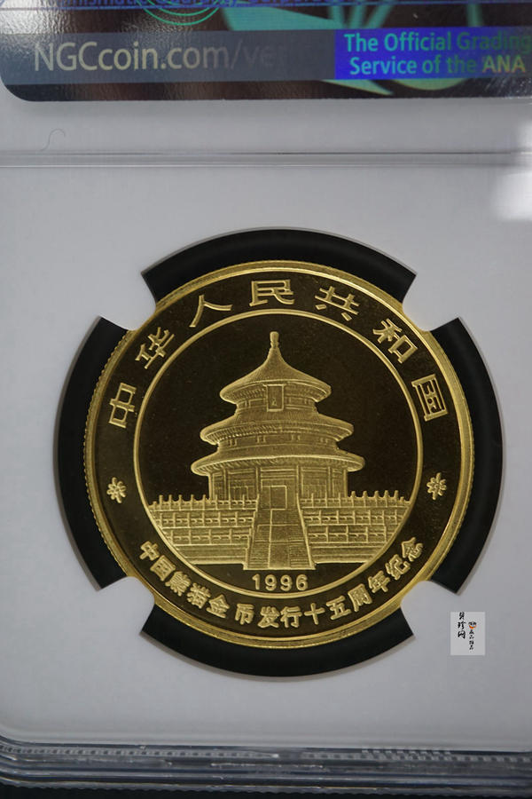 【960201】1996年中国熊猫币发行15周年1盎司普制金币