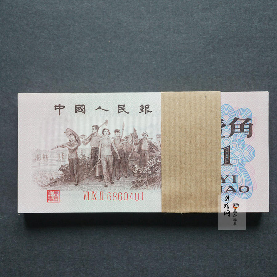 【629070】1962年第三版人民币1角（红三凸）整刀纸币