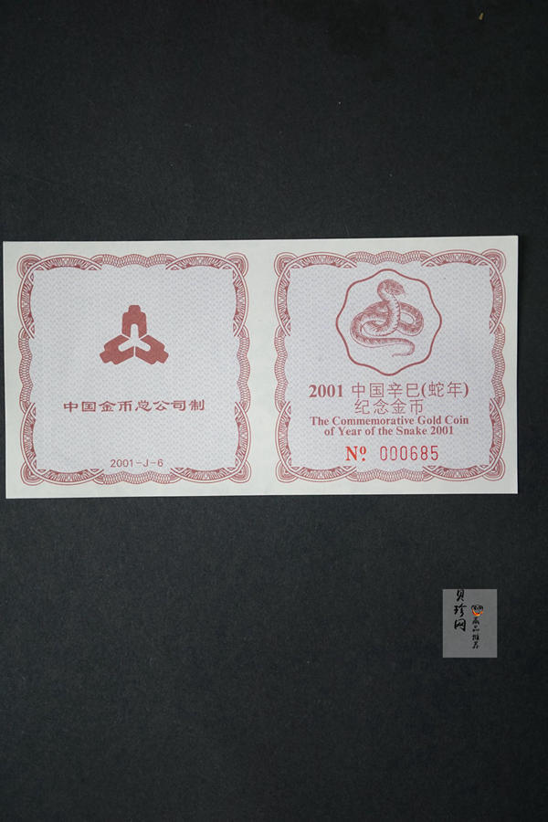 【010203】2001中国辛巳（蛇）年金银纪念币-盘蛇图1/2盎司梅花精制金币