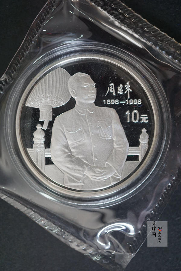 【989061】1998年周恩来诞辰100周年1盎司精制银币两枚一套