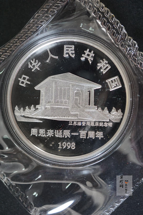 【989061】1998年周恩来诞辰100周年1盎司精制银币两枚一套