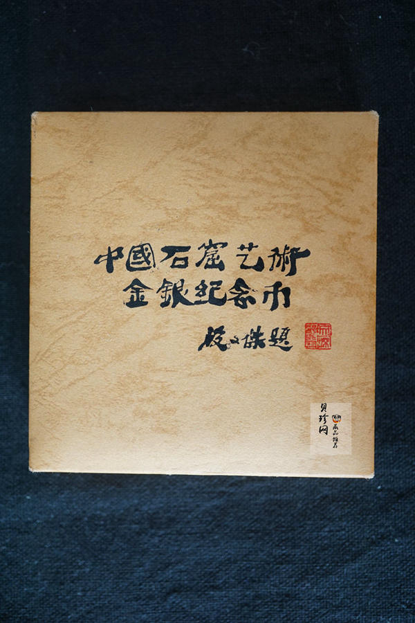 【010403】2001年中国石窟艺术（敦煌）金银纪念币-北魏彩塑佛像1/10盎司精制金币