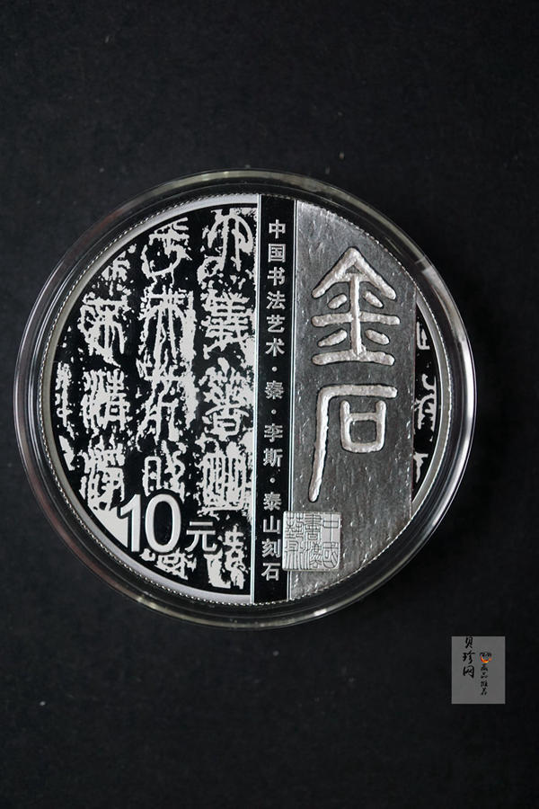 【189020】中国书法艺术（篆书）金银纪念币圆形金银纪念币 金银币套装 8克金+30克银